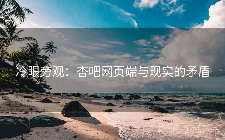 冷眼旁观：杏吧网页端与现实的矛盾