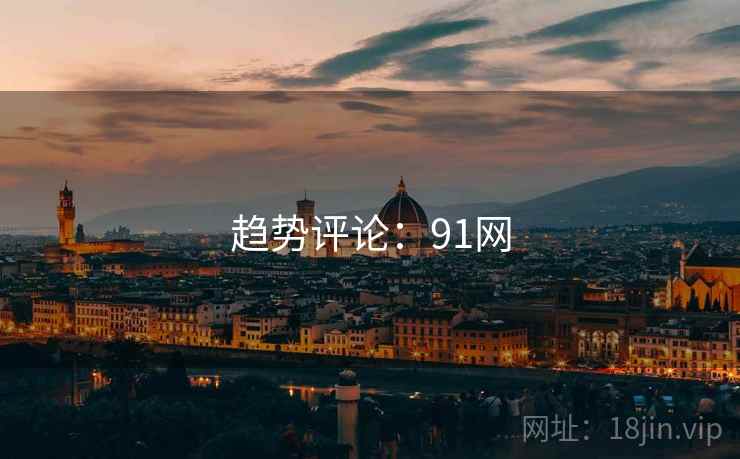 趋势评论:91网 趋势评论:91网