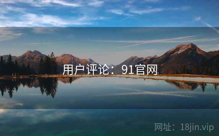 用户评论：91官网