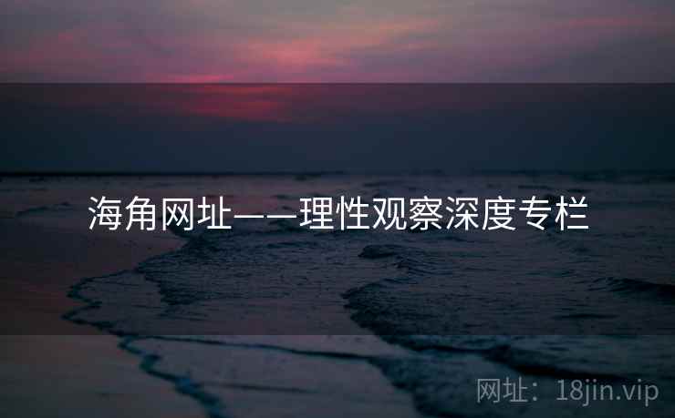 海角网址——理性观察深度专栏 海角网址——理性观察深度专栏