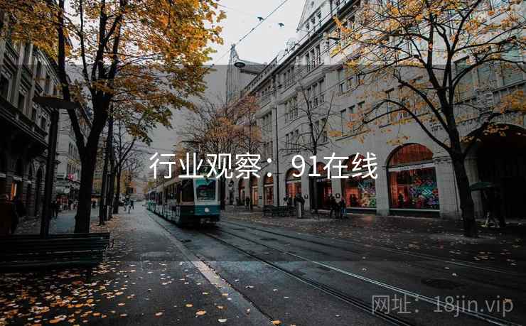 行业观察:91在线 行业观察:91在线