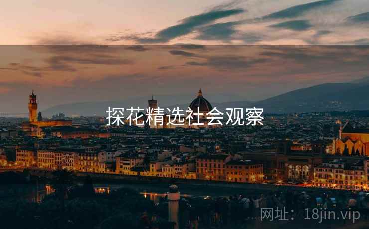 探花精选社会观察