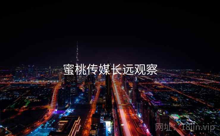 蜜桃传媒长远观察