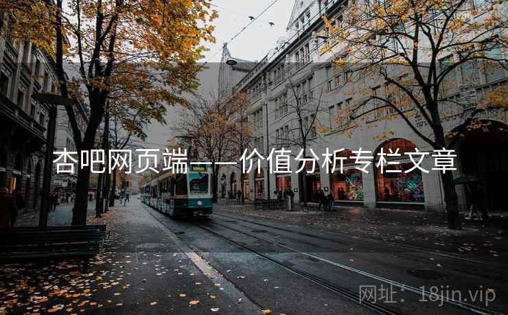 杏吧网页端——价值分析专栏文章