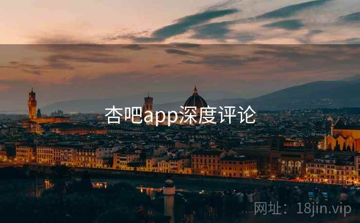 杏吧app深度评论