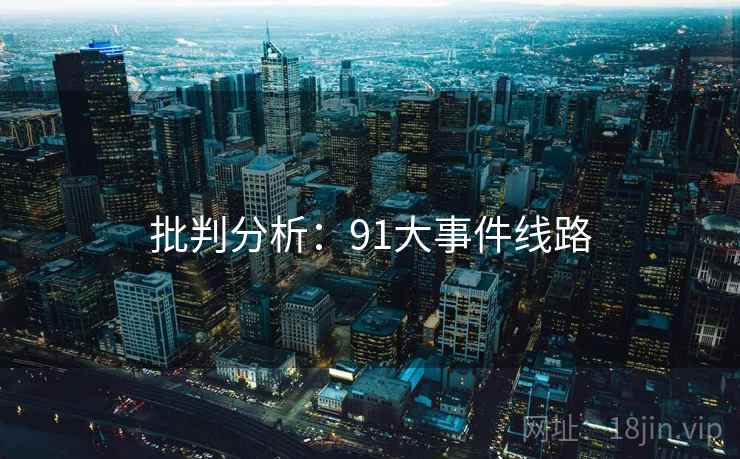 批判分析:91大事件线路 批判分析:91大事件线路