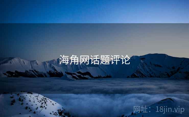 海角网话题评论 海角网话题评论