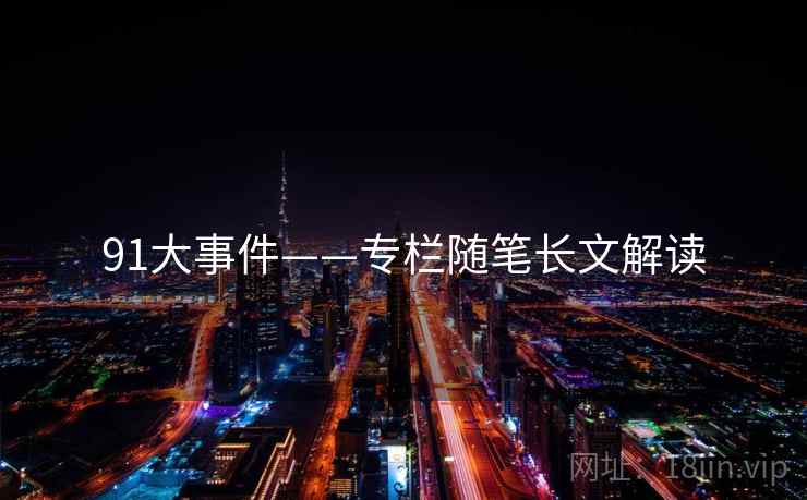 91大事件——专栏随笔长文解读