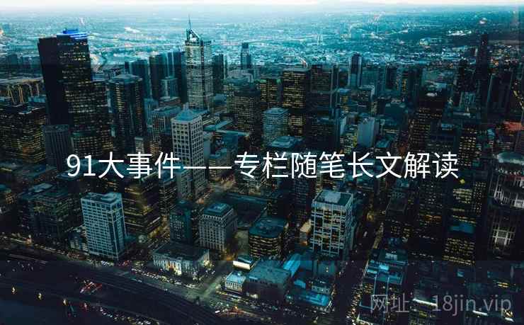 91大事件——专栏随笔长文解读