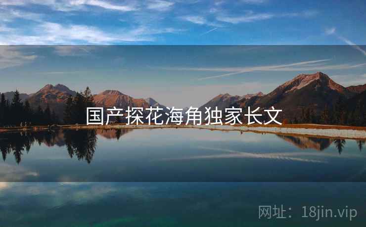 国产探花海角独家长文