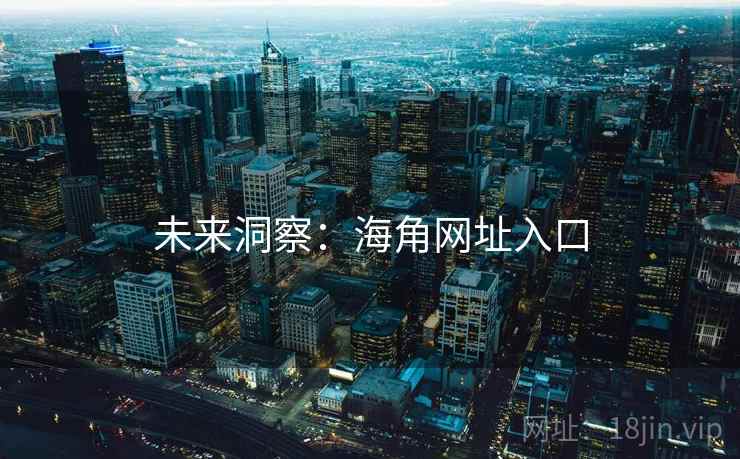 未来洞察：海角网址入口