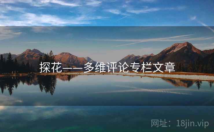 探花——多维评论专栏文章