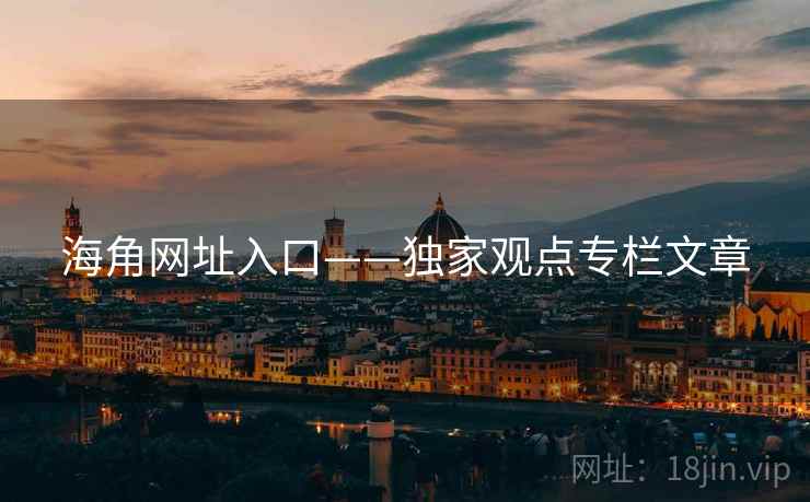 海角网址入口——独家观点专栏文章