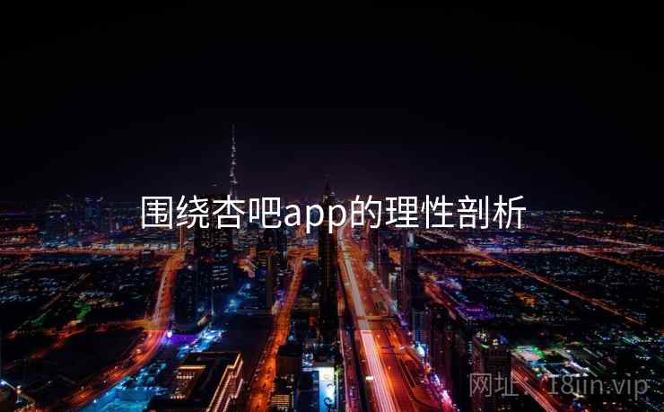 围绕杏吧app的理性剖析